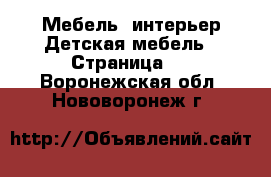 Мебель, интерьер Детская мебель - Страница 3 . Воронежская обл.,Нововоронеж г.